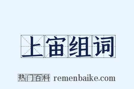 上宙组词是什么意思的图片